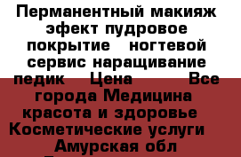 Перманентный макияж эфект пудровое покрытие!  ногтевой сервис наращивание педик  › Цена ­ 350 - Все города Медицина, красота и здоровье » Косметические услуги   . Амурская обл.,Благовещенск г.